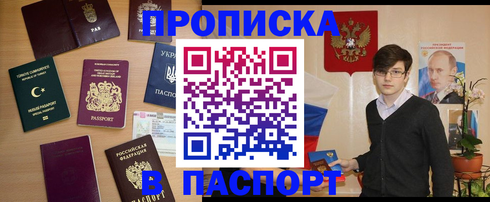 прописка 2025 в Новотроицке